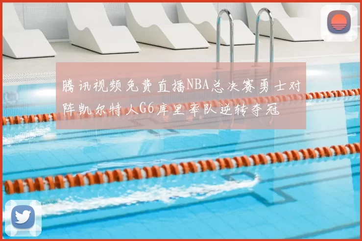 腾讯视频免费直播NBA总决赛勇士对阵凯尔特人G6库里率队逆转夺冠