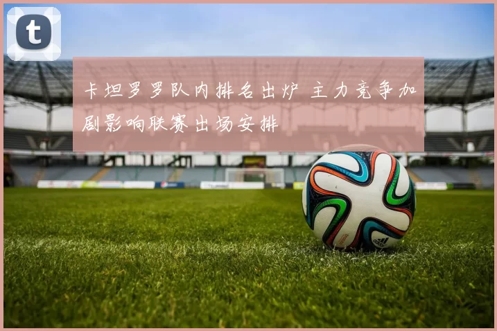 卡坦罗罗队内排名出炉 主力竞争加剧影响联赛出场安排