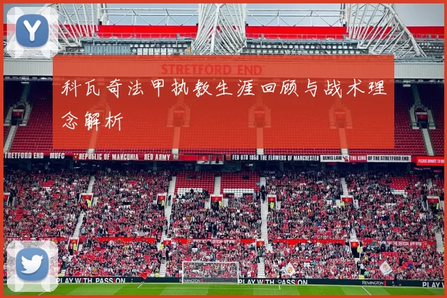 科瓦奇法甲执教生涯回顾与战术理念解析