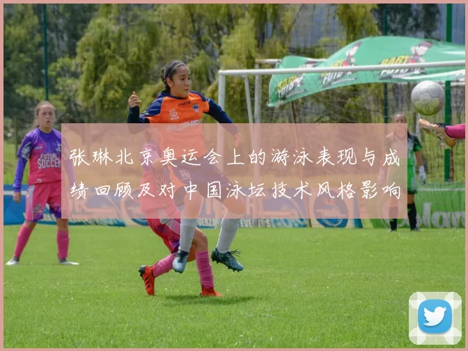 张琳北京奥运会上的游泳表现与成绩回顾及对中国泳坛技术风格影响