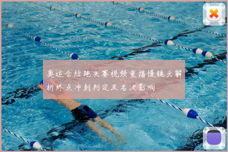 奥运会短跑决赛视频重播慢镜头解析终点冲刺判定及名次影响