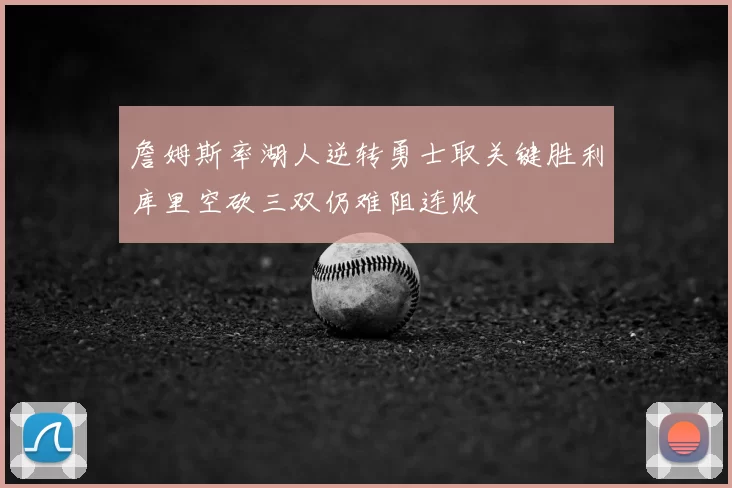 詹姆斯率湖人逆转勇士取关键胜利库里空砍三双仍难阻连败