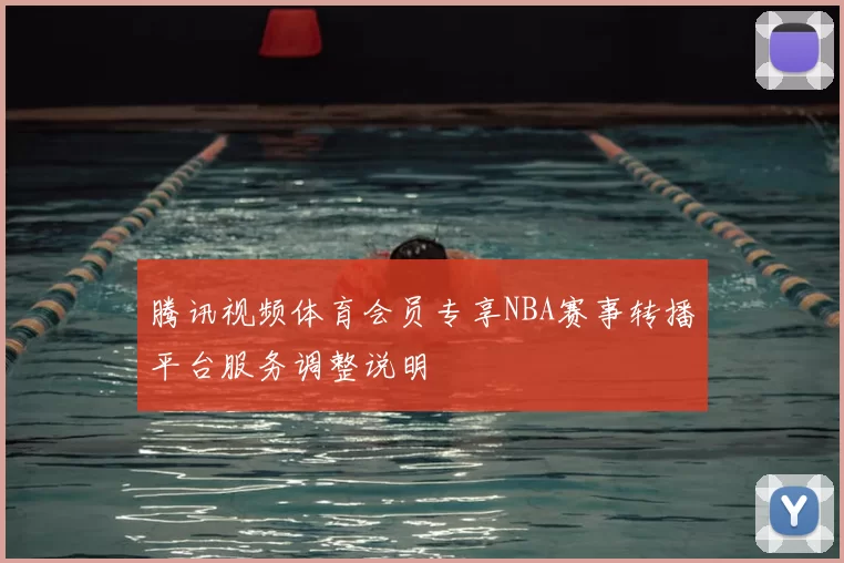 腾讯视频体育会员专享NBA赛事转播平台服务调整说明