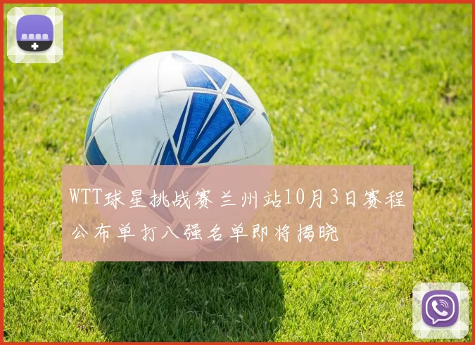 WTT球星挑战赛兰州站10月3日赛程公布单打八强名单即将揭晓