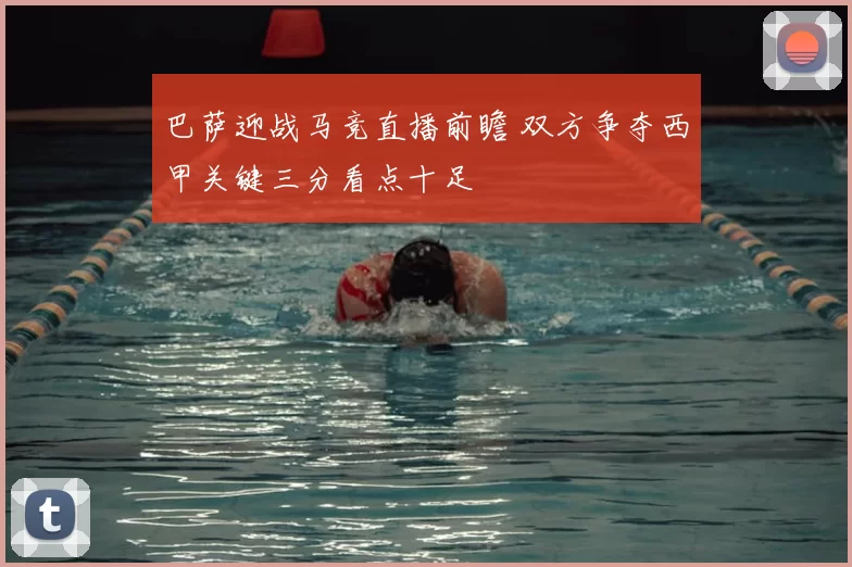 巴萨迎战马竞直播前瞻 双方争夺西甲关键三分看点十足