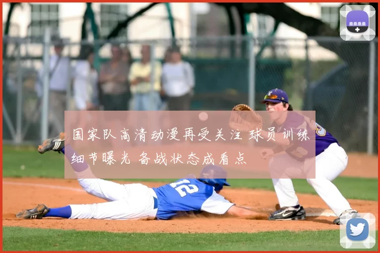 国家队高清动漫再受关注 球员训练细节曝光 备战状态成看点